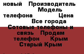 IPHONE 5 новый › Производитель ­ Apple › Модель телефона ­ IPHONE › Цена ­ 5 600 - Все города Сотовые телефоны и связь » Продам телефон   . Крым,Старый Крым